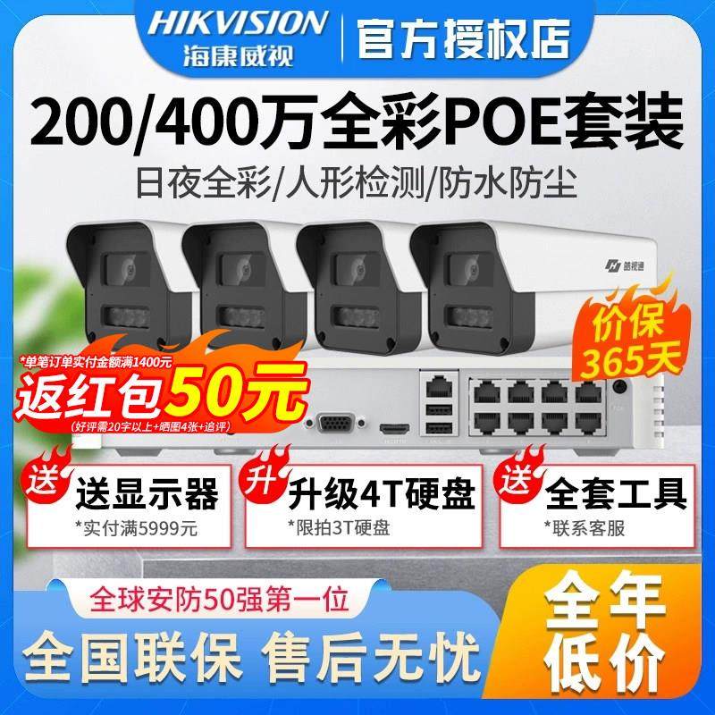 海康威视监控套装4/8路家用高清网络摄像头套装室外全彩摄影头