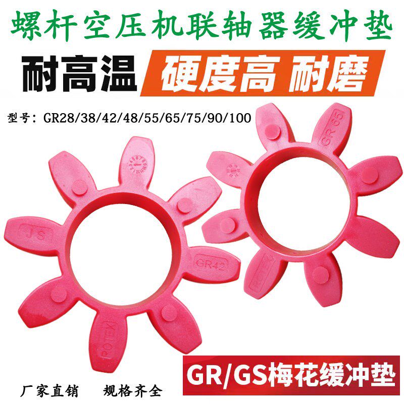 螺杆空压机联轴胶GR28GR38GR42GR48GR55红色梅花垫八角联轴器胶垫