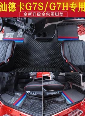 汕德卡G7S脚垫C9H装饰用品大全g7s货车驾驶室内饰专用全包围脚垫