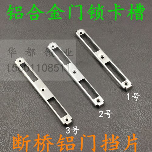 断桥铝门扣板锁片铝合金多点门锁卡槽 卡扣门框铁片挡板挡片配件