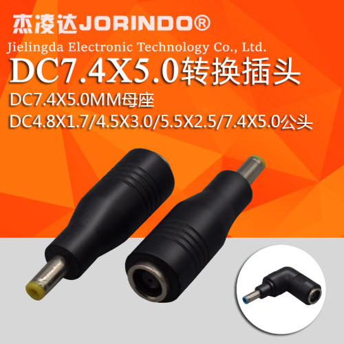 DC接口多种尺寸转换插头DC7.4X5.0MM母座转圆口公头适配器转接头