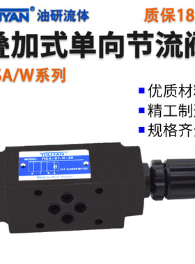 MSA-04单向节流阀MSW-01-X-50叠加式MSB-03-Y液压MSW-03代替YUKEN