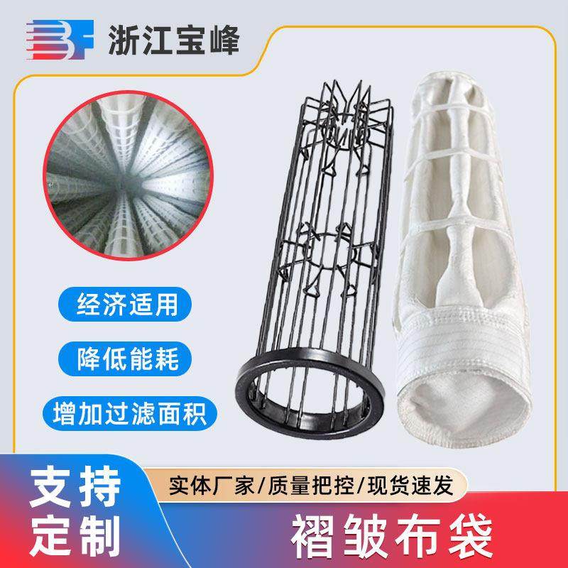 工业除尘器褶皱布袋 褶皱除尘骨架配套布袋 涤沦褶皱超低排放布袋