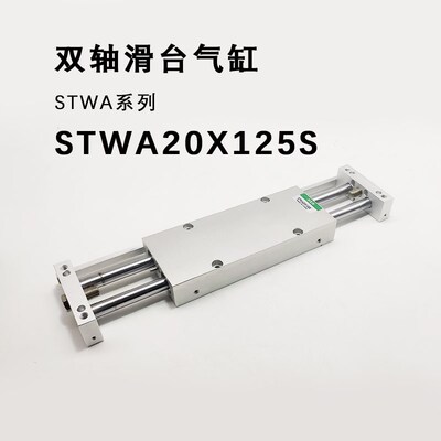 滑台气缸双杆双轴STWA10/16/20/25/32X25SX50SX75SX100SX125X150S