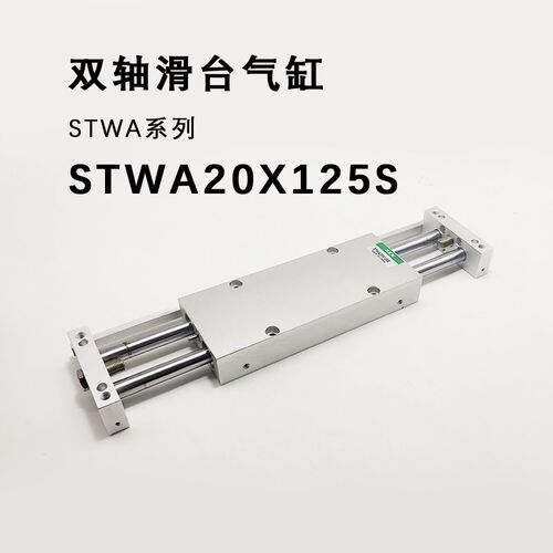 滑台气缸双杆双轴STWA10/16/20/25/32X25SX50SX75SX100SX125X150S