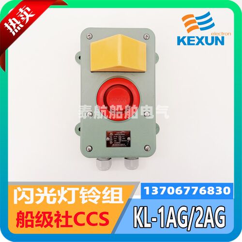 船用壁挂式闪光灯铃组KL-2AG/KL-1AG电子铃DC24V声光报警科讯CCS