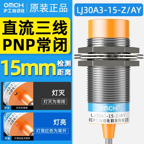沪工接近开关LJ30A3-15-Z/AY直流三线PNP常闭 M30电感金属传感器