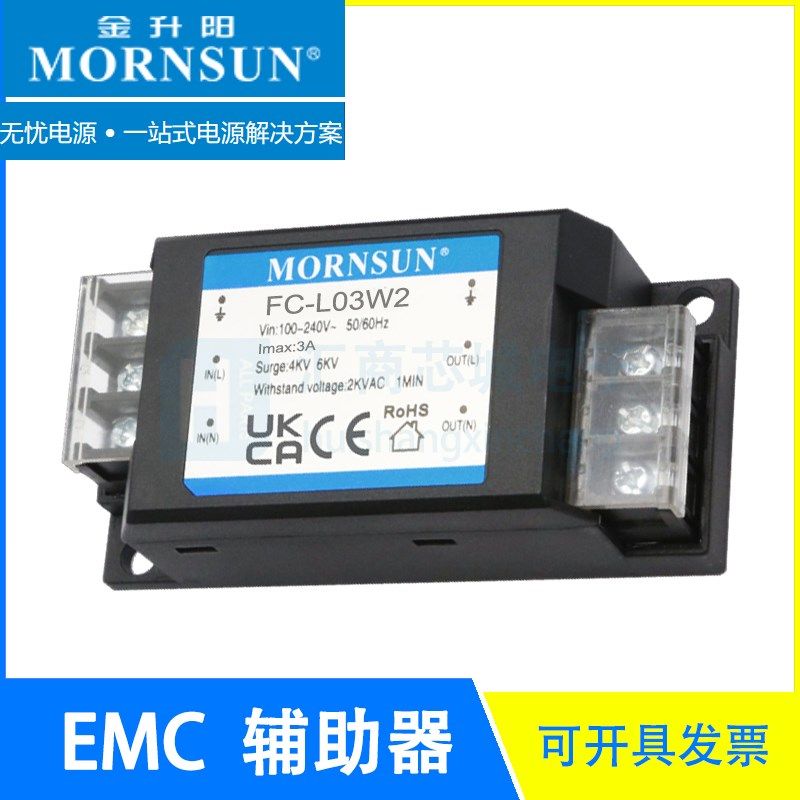 FC-L03W2 EMC辅助器 0-305V/3A 元器件100%国产化 MORNSUN/金升阳