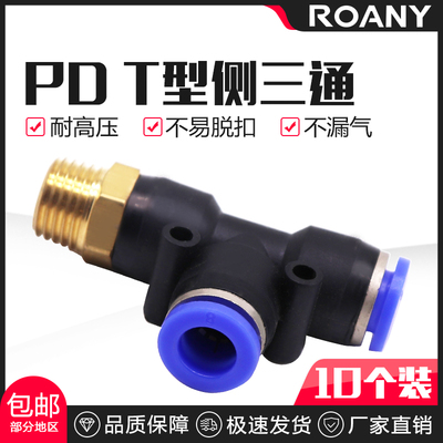 气动气管快速快插侧螺纹T三通接头PD4-01 6-02 8-03 10-04 12-04