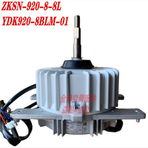 适用于美的空调无刷直流电机 ZKSN-920-8-8L YDK920-8BLM-01