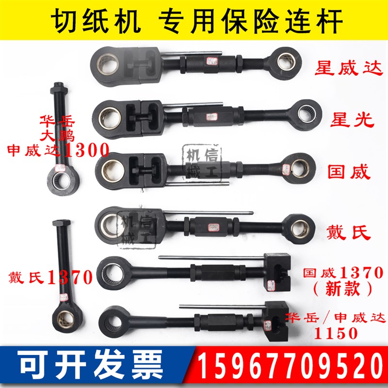 国望切纸机拉杆 保险座体架刀架下刀背连杆螺杆 1150/1300/1370图片
