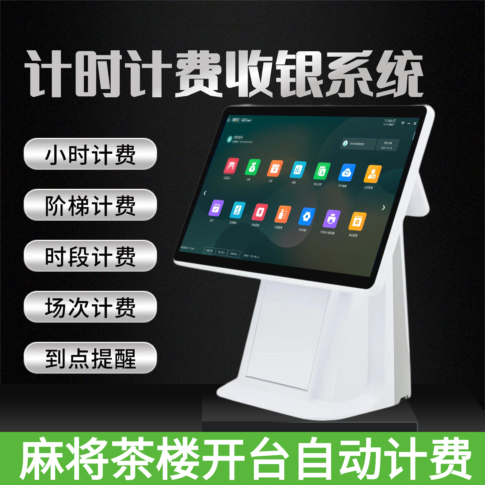 茶楼棋牌室收银，自动计时计费简单高效准确