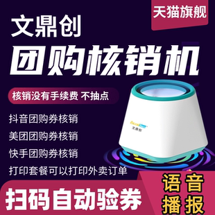 文鼎创抖音团购券核销宝美团快手团购券无线核销机外卖申相国4G通用销券宝扫码器无需WiFi盲人按摩店自动核销