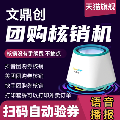 文鼎创抖音团购券核销宝美团快手团购券无线核销机外卖申相国4G通用销券宝扫码器无需WiFi盲人按摩店自动核销