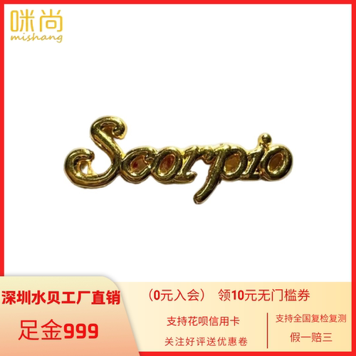 天蝎座Scorpio字母DIY配件