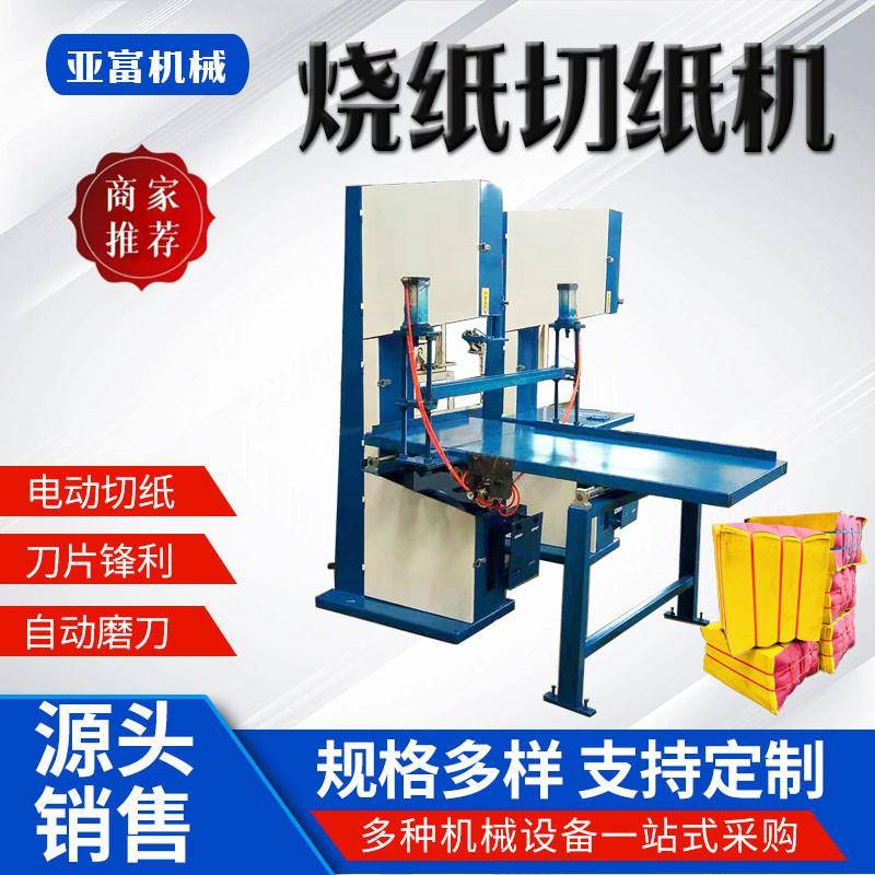 平板烧纸黄纸切割机全自动带锯切纸机全套双联电动黄表纸切块机