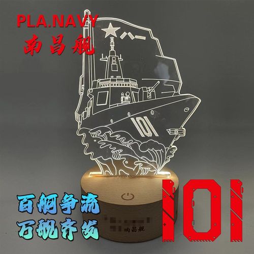 万吨大驱101南昌舰103鞍山舰105大连舰3D小夜灯亚克力台灯床头