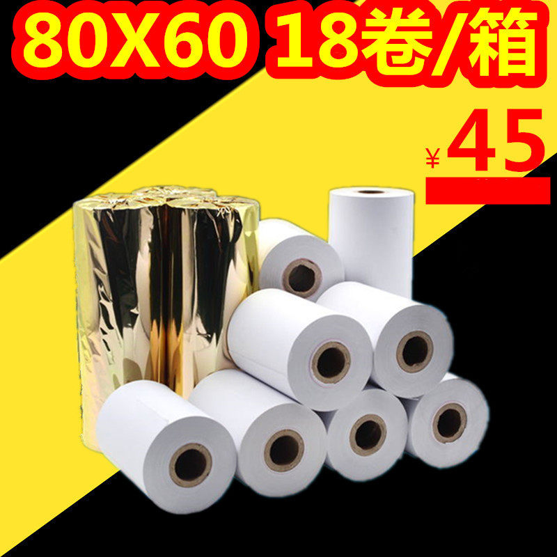 80x60热敏收银纸打印卷纸80*60厨房点菜宝80mm排队机打印纸包邮