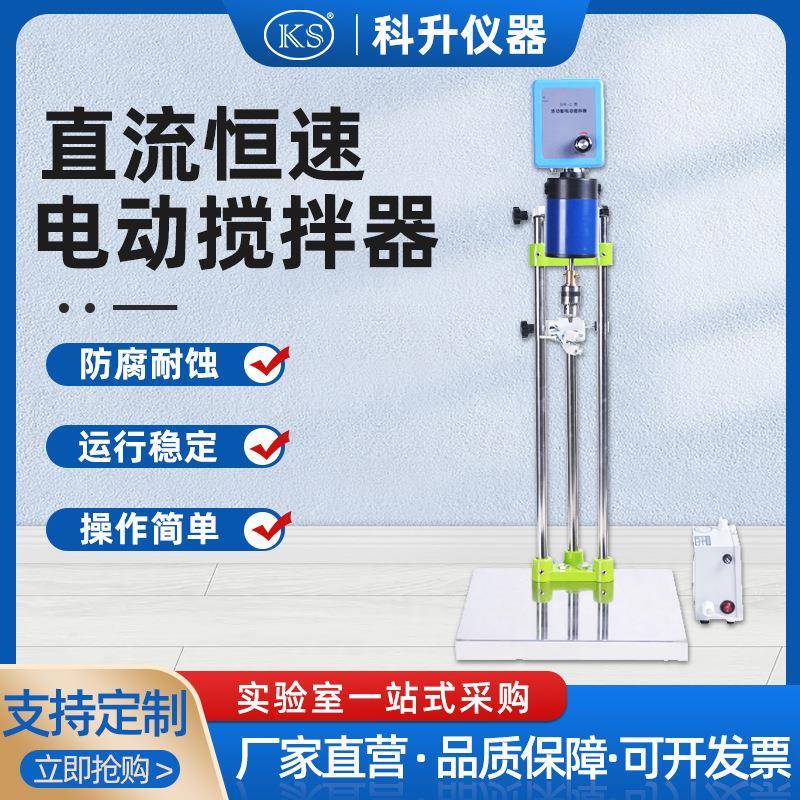 上海科升不锈钢电动搅拌器DW-2A-60W90W120W实验化工用机械搅拌器