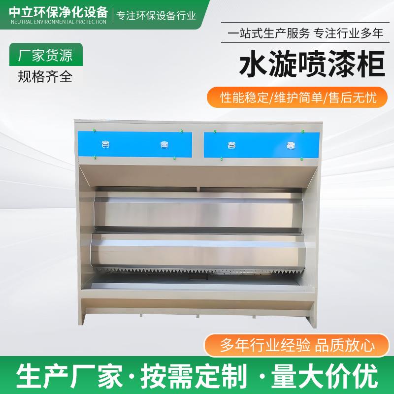 水漩喷柜家具打磨吸尘涂装设备喷漆漆雾净化不锈钢水循环水帘柜