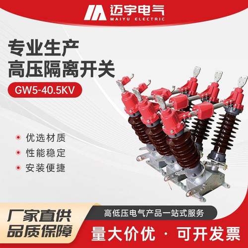GW5-40.5KV隔离开关高压隔离刀闸高压隔离开关柱上开关隔离刀闸