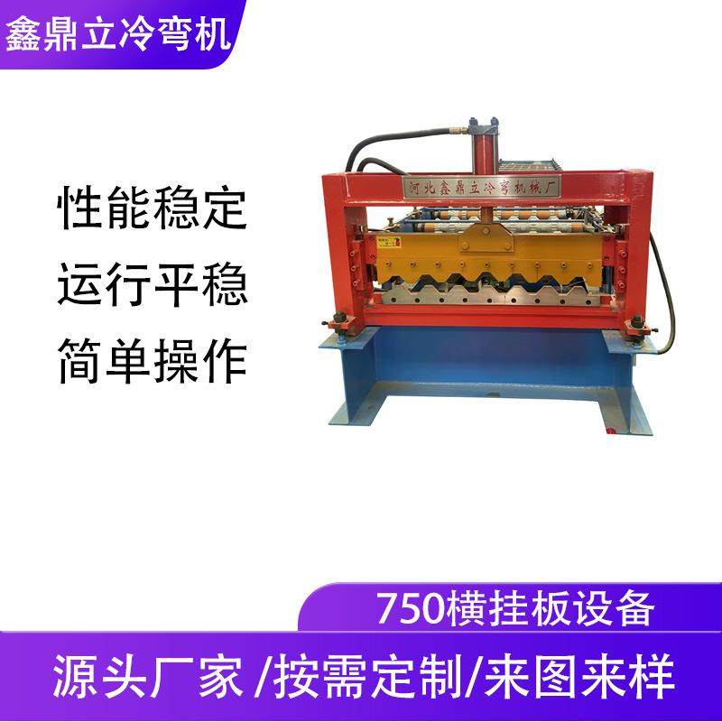 生产厂家XY35-125-750横挂板彩钢瓦机全自动750横挂板机机械设备,工业油品/胶粘/化学/实验室用品,其他实验室设备,淘宝优惠券,粉丝福利购,淘宝优惠卷