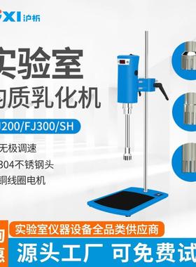 上海实验室乳化机均质机FJ300-SH乳化机化妆品乳化机厂家直销