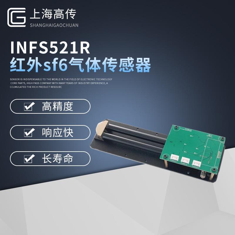 INFS521R红外sf6气体传感器厂家直供