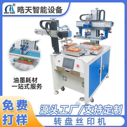 丝网印刷机电动网印机印刷机器自动下料转盘小型印刷丝印机器