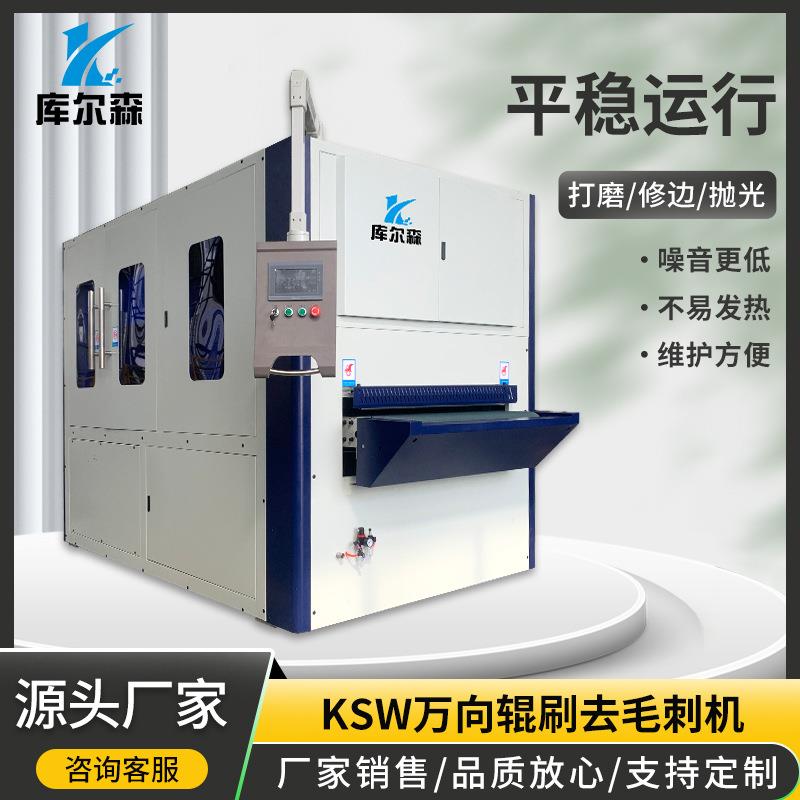 KCS金属去毛刺、倒圆角、拉丝设备,激光切割零件去毛刺倒角一体机