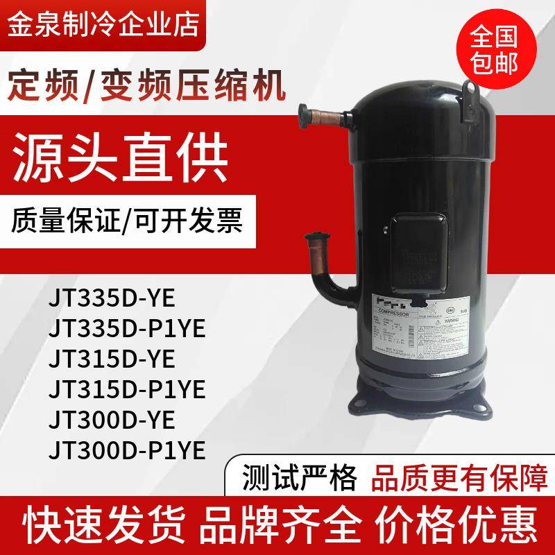 JT335D-YEJT335D-P1YEJT315D-YEJT300D-P1YE空调压缩机10P12P