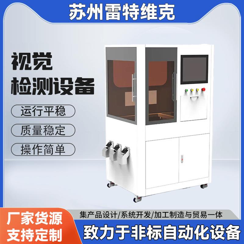 视觉检测设备视觉筛选机五金配件自动影像检测仪非标视觉机器
