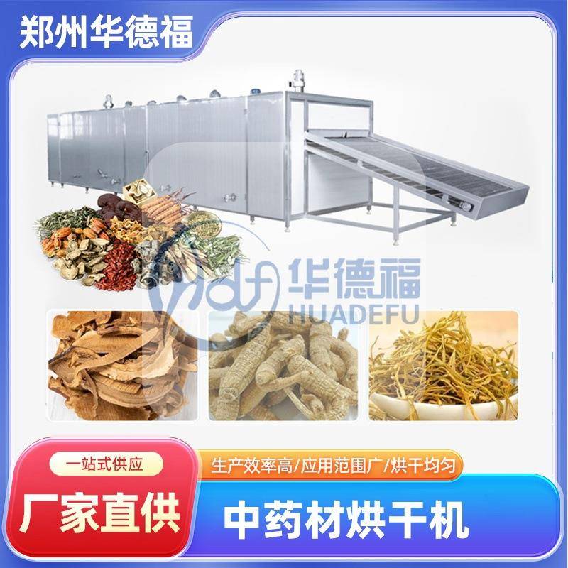 中药饮片金银花烘干机黄精天麻人参连翘桔梗黄芩网带烘干房