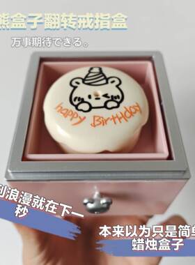 【全国包邮】熊蜡烛翻转戒指盒送女朋生友日蛋糕小求男婚表白惊喜