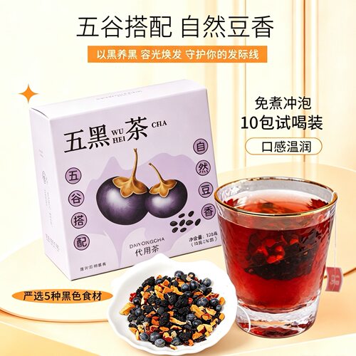 五黑茶 独立茶包 黑枸杞桑葚黑米黑豆黑芝麻组合代用茶