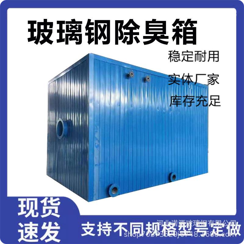 生物滤池生活污水净化玻璃钢设备工业废气除臭装置生物除臭箱