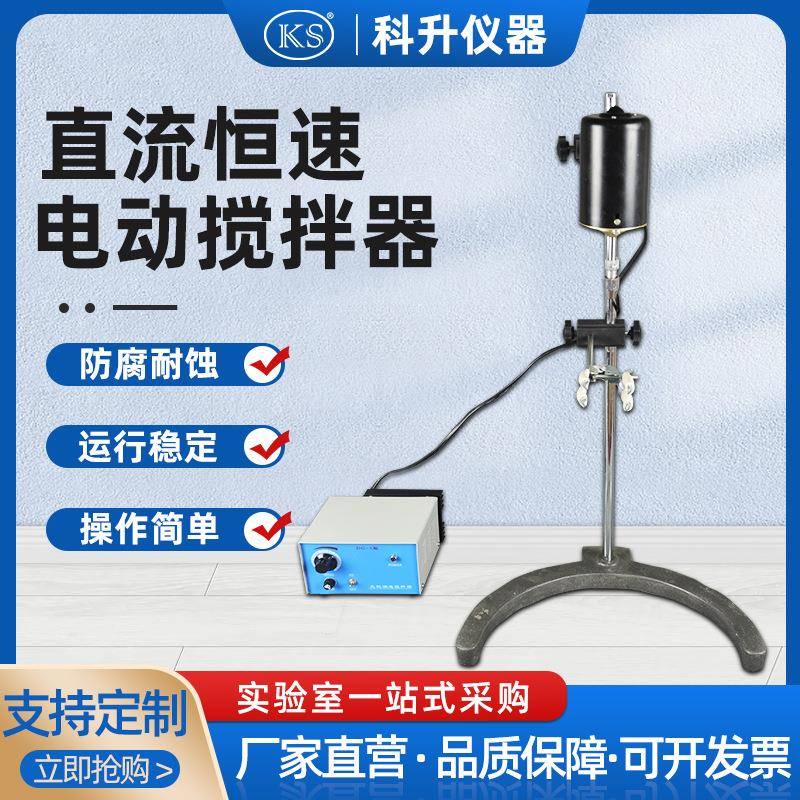 直流恒速电动搅拌器DC-1-90W实验室机械搅拌器无极调速