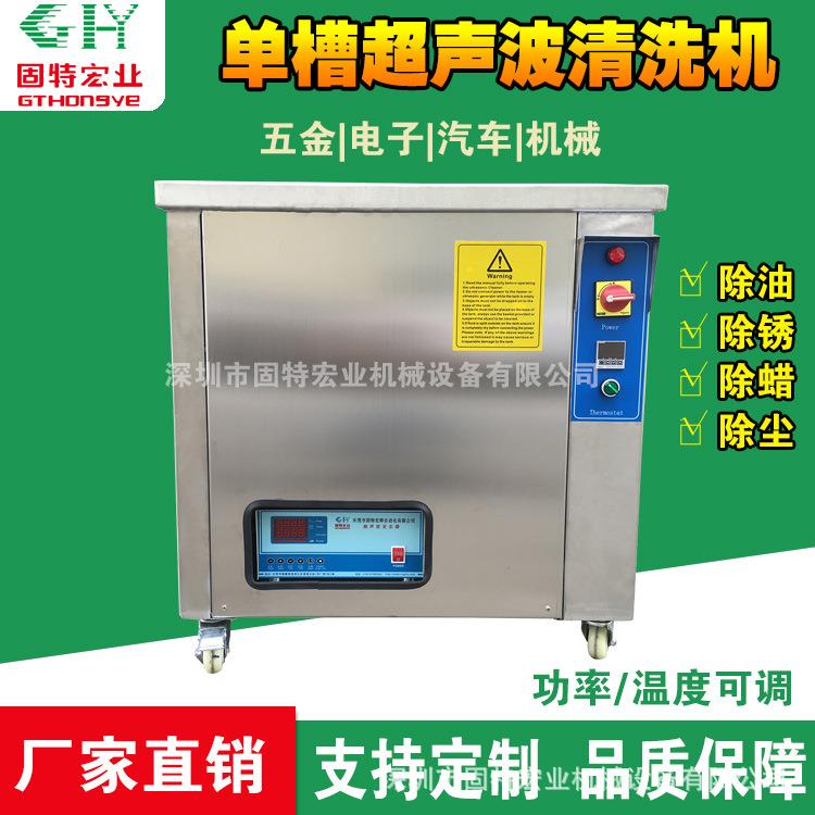 批量供应出口版单槽超声波清洗机五金压铸件超声波清洗机