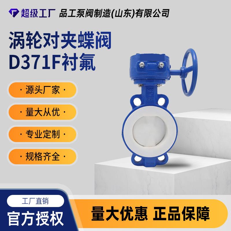 D371F4-16C衬氟涡轮对夹蝶阀铸钢不锈钢阀门腐蚀性介质DN50-1200
