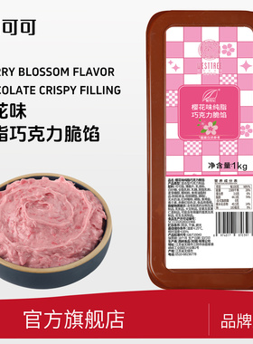 西树可可樱花味纯脂巧克力脆馅西点烘焙甜品涂抹装饰注馅夹心薄脆