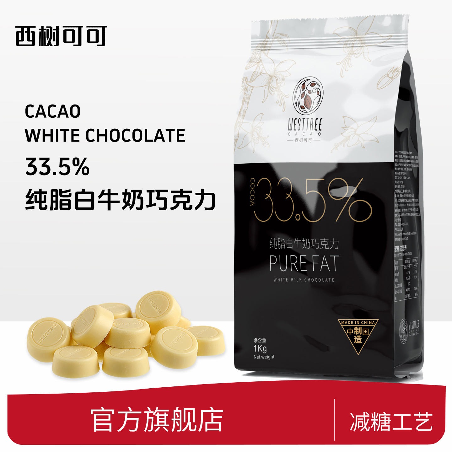 西树可可纯脂白牛奶巧克力33.5%可可脂纽扣状商用西点烘焙白巧1kg