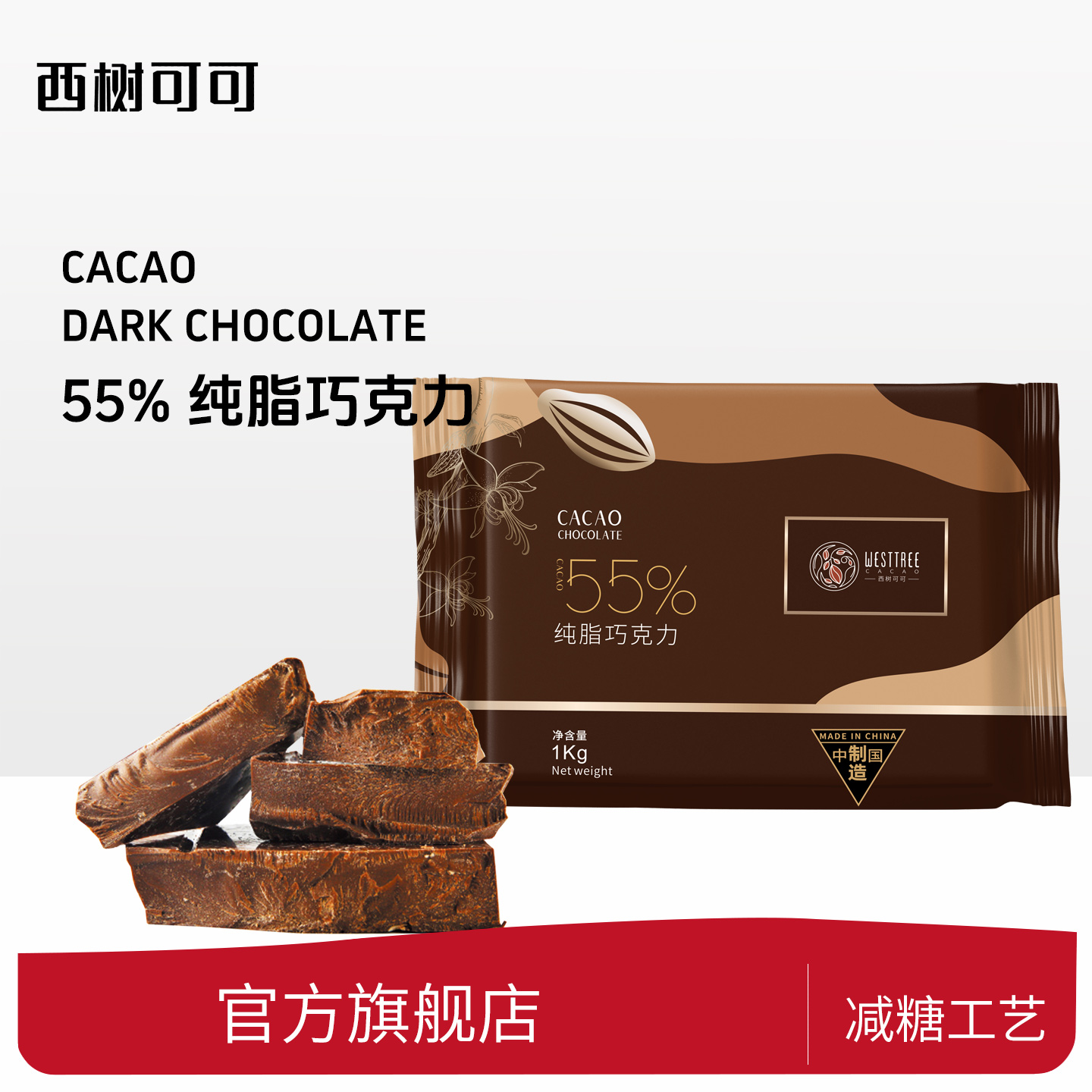 西树可可纯脂黑巧克力55%可可脂块状西点烘焙商用黑巧克力币1kg