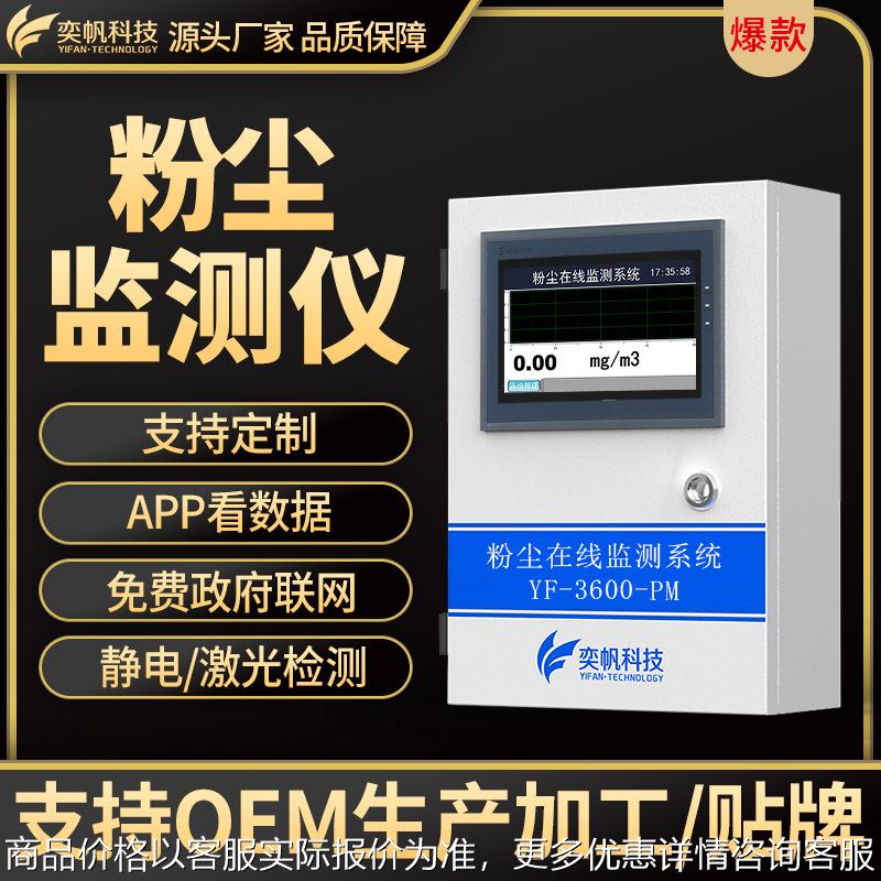 奕帆车间防爆在线粉尘检测仪pm2.5监测 煤矿粉尘浓度检测仪传感器