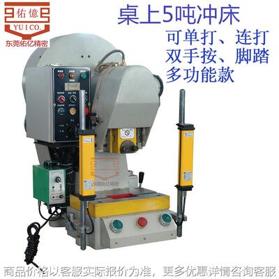 东莞供TUP5T小型台式冲床 吨脚踏手按桌上冲床 10T精密冲床