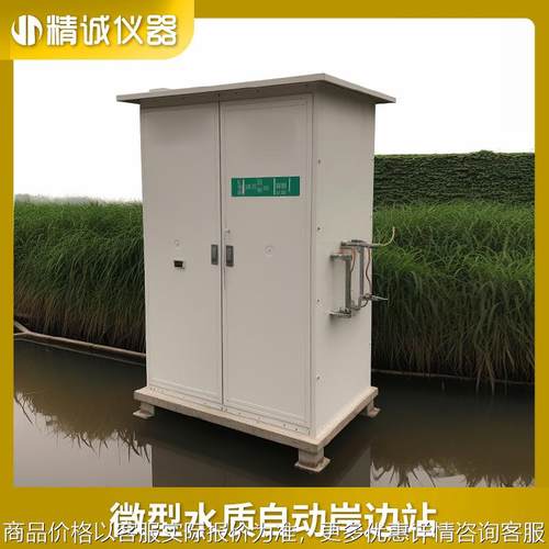 湖泊水质自动监测站集成溶解氧余氯电导率湖泊水质在线分析