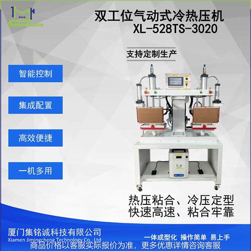 双工位气动式冷热压机XL-528TS3020广泛用于各种无缝冷热压合材料