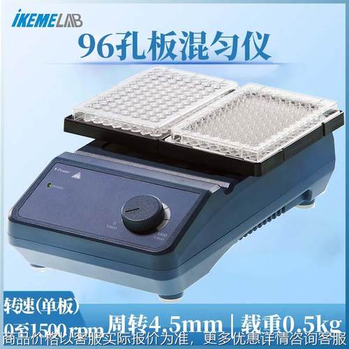 96孔板混匀仪-便携式实验室溶液搅拌高校科研酶标板圆周振荡器