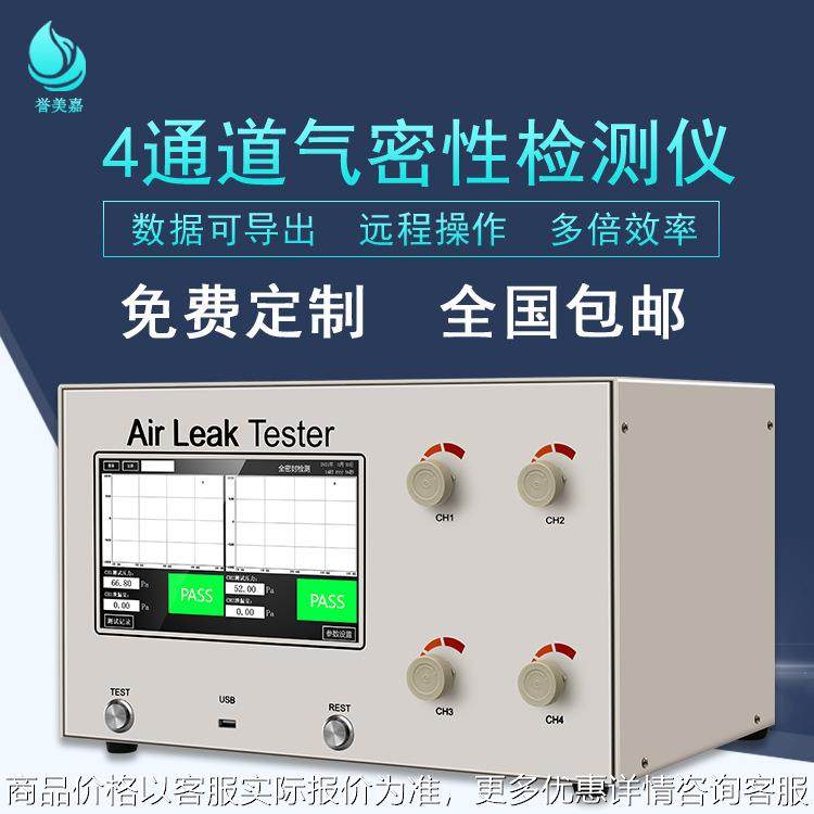 源头工厂四通道气密性检测仪 密封性检漏仪多通道气密性检测设备
