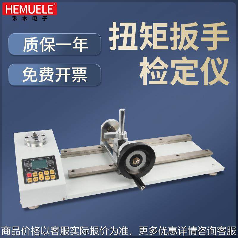 禾木数显扭矩扳手检定仪测试仪力矩扳手校准器电批拧紧力检测仪器