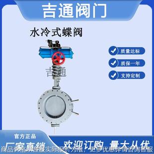 高温水冷式 硬密封高温烟道蝶阀 气动蝶阀 高温通风蝶阀 双水冷式